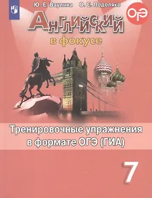 Купить Ваулина. Английский язык. Тренировочные упражнения в формате ОГЭ. 7 класс — Фото №1