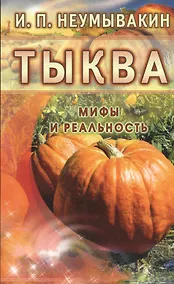 Купить Тыква. Мифы и реальность — Фото №1