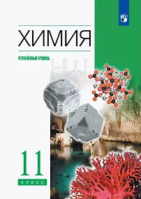 Купить Химия. 11 класс. Углубленный уровень. Учебник — Фото №1