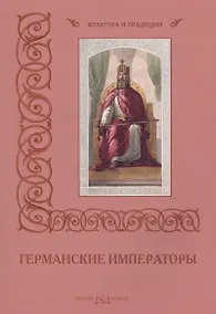 Купить Германские императоры — Фото №1