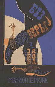 Купить Без веры и закона — Фото №1