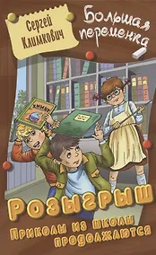Купить Розыгрыш. Приколы в школе продолжаются. Повесть — Фото №1