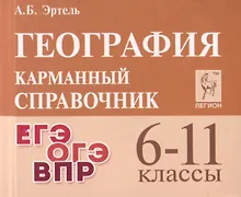 Купить География. 6-11 классы. Карманный справочник — Фото №1