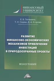 Купить Развитие финансово-экономических механизмов привлечения инвестиций в природоохранные проекты: Монография — Фото №1
