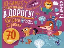 Купить IQ игры с наклейками. Хитрые дорожки. 4-7 лет — Фото №1