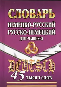 Купить Нем.-рус. рус.-нем. словарь для учащихся (45тыс. слов) — Фото №1