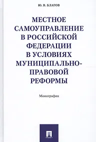 Купить Местное самоуправление в РФ в условиях муниципально-правовой реформы. Монография. — Фото №1