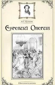 Купить Евгений Онегин. — Фото №1