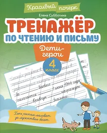 Купить Тренажёр по чтению и письму: 4 класс: дети-герои — Фото №1