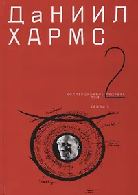 Купить Коллекционное издание т2/2тт (Хармс) — Фото №1