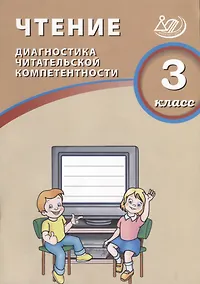 Купить Чтение. 3 класс. Диагностика читательской компетентности: учебное пособие. ФГОС. 2-е издание, исправленное — Фото №1