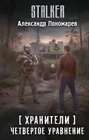 Купить Хранители. Четвертое уравнение — Фото №1