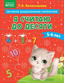 Купить Я считаю до десяти: для детей 5-6 лет — Фото №1