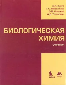 Купить Биологическая химия: учебник — Фото №1