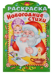 Купить Р Зимние стихи Выпуск 4 (илл. Баранова) (вырубка) (мНовРаск) Баранюк — Фото №1