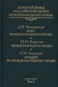 Купить Золотой фонд российской науки международного права. Т. 1. В 3-х т. — Фото №1