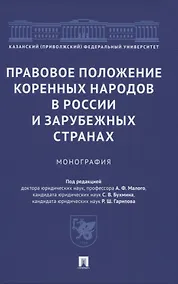 Купить Правовое положение коренных народов в России и зарубежных странах. Монография — Фото №1