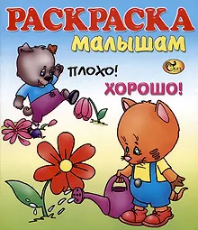 Купить Раскраска малышам Плохо! Хорошо! — Фото №1