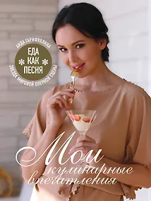 Купить Еда как песня. Мои кулинарные впечатления — Фото №1