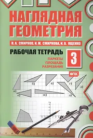 Купить Наглядная геометрия. Рабочая тетрадь №3. 3-е издание, стереотипное. ФГОС — Фото №1