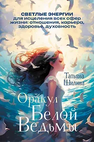 Купить Оракул Белой Ведьмы. Светлые энергии для исцеления всех сфер жизни: отношения, карьера, здоровье, духовность — Фото №1