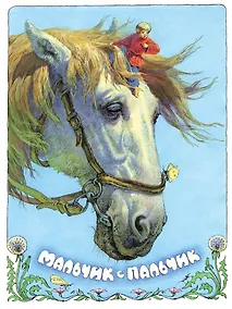 Купить Мальчик с пальчик — Фото №1