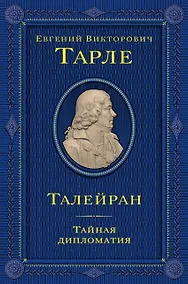 Купить Талейран. Тайная дипломатия — Фото №1