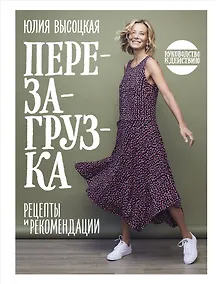 Купить Перезагрузка. Рецепты и рекомендации. Руководство к действию — Фото №1