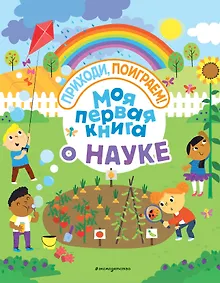 Купить Моя первая книга о науке — Фото №1