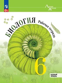 Купить Биология. 6 класс. Рабочая тетрадь. Базовый уровень — Фото №1
