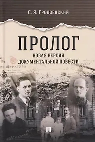 Купить Пролог. Новая версия документальной повести — Фото №1