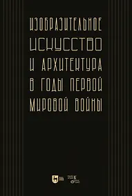 Купить Изобразительное искусство и архитектура в годы Первой мировой войны — Фото №1