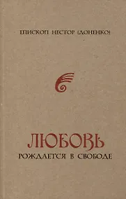 Купить Любовь рождается в свободе — Фото №1
