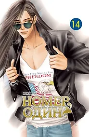 Купить Номер один. Том 14 (Первый номер / The One). Маньхуа — Фото №1