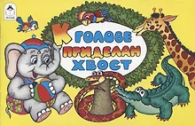 Купить К голове приделан хвост — Фото №1