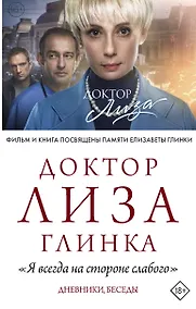 Купить Доктор Лиза Глинка: "Я всегда на стороне слабого". Дневники, беседы — Фото №1