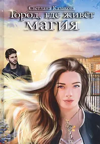 Купить Город, где живет магия — Фото №1