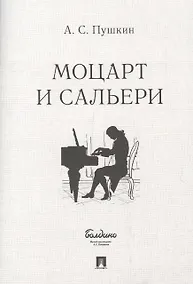 Купить Маленькие трагедии. Моцарт и Сальери — Фото №1