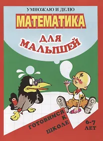 Купить Математика для малышей. Умножаю и делю — Фото №1