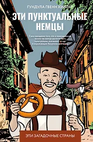 Купить Эти пунктуальные немцы — Фото №1