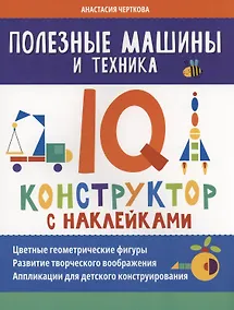 Купить Полезные машины и техника: IQ-конструктор с наклейками — Фото №1
