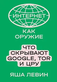 Купить Интернет как оружие. Что скрывают Google, Tor и ЦРУ — Фото №1