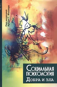 Купить Социальная психология добра и зла — Фото №1