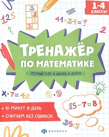 Купить Устный счет в школе и дома. 1-4 классы. Тренажер по математике — Фото №1