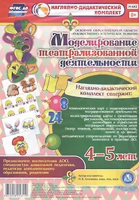 Купить Моделирование театрализованной деятельности детей 4-5 лет. Освоение образовательной области "Художественно-эстетическое развитие". 8 технологических карт, 24 иллюстрированные карты — Фото №1