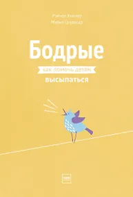 Купить Бодрые. Как помочь детям высыпаться — Фото №1