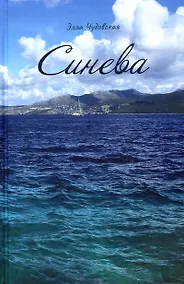 Купить Синева (пер.) — Фото №1