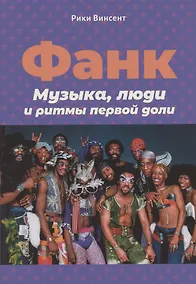 Купить Винсент Р. Фанк: Музыка, люди и ритмы первой доли — Фото №1