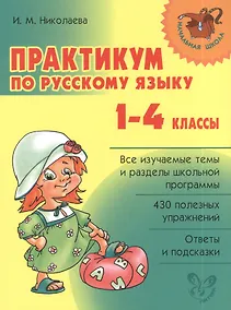 Купить Русский язык. 1-4 классы. Практикум — Фото №1