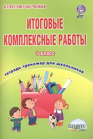 Купить Итоговые комплексные работы. 3 класс. Тетрадь-тренажер для школьников — Фото №1